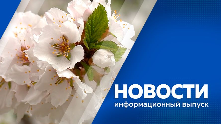 НОВОСТИ 15.05.26