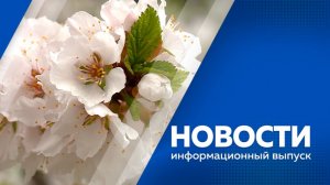 НОВОСТИ 15.05.26