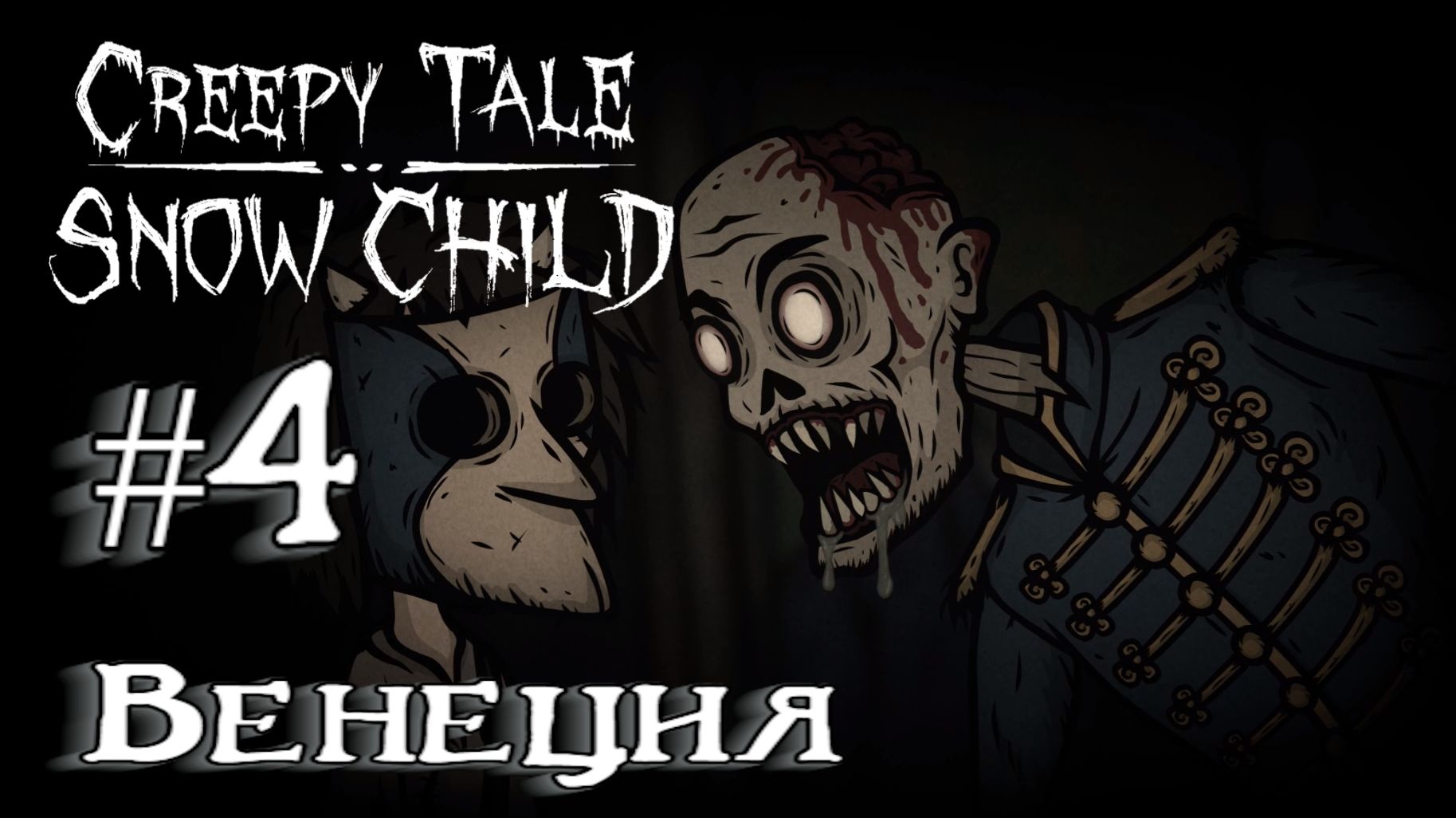 Creepy Tale 5: Snow Child:Прохождение с комментариями:#4 Венеция. смотреть онлайн
