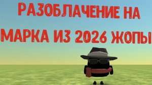 разоблачение на марка