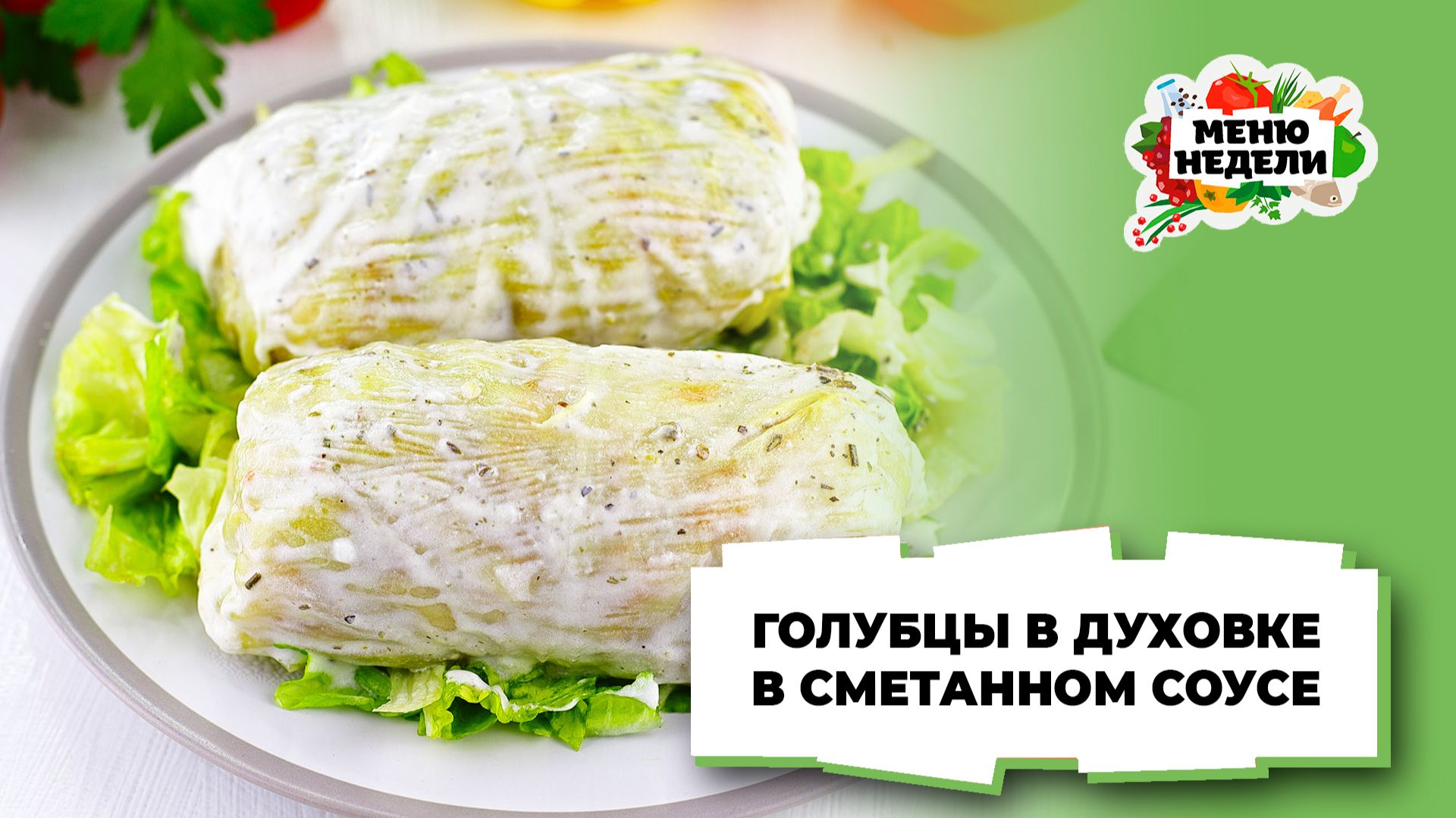 💥Голубцы в духовке в сметанном соусе | Меню недели | Кулинарная школа