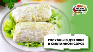 💥Голубцы в духовке в сметанном соусе | Меню недели | Кулинарная школа