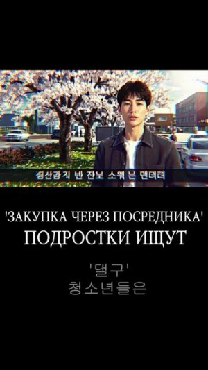 'ПОДРОСТКОВОЕ ПЬЯНСТВО' '미성년자 음주' ФИЛОСОФИЯ КОРЕЙСКОГО ШКОЛЬНИКА #корея #дорама