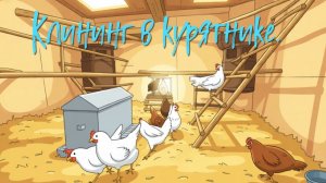 Клининг в курятнике.