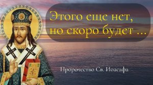 Предсказание Св. Иоасафа для России