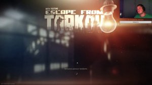 [Стрим]Escape from Tarkov-Бегаем с товарищем #18