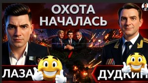 ДУДКИ : Удар дронов по Москве. Новое наступление с Беларуси. Чем рискует Зеленский? Последнее лето