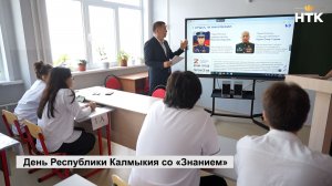 В школах республики прошли классные часы проекта «День Республики Калмыкия со «Знанием»