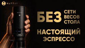 Я не ждал от нее ТАКОГО. Портативная кофеварка готовит настоящий эспрессо. Timemore Nuttii E-Coffee