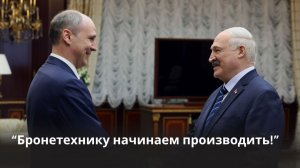 Лукашенко: Бешенства хватает со стороны наших противников! / Где Беларусь подставит плечо?