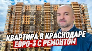 Квартира с ремонтом в Краснодаре. ЖК Мозайка
