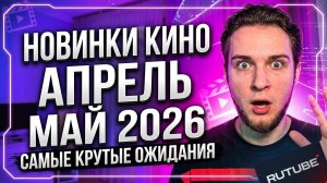 Новинки кино апрель-май 2026