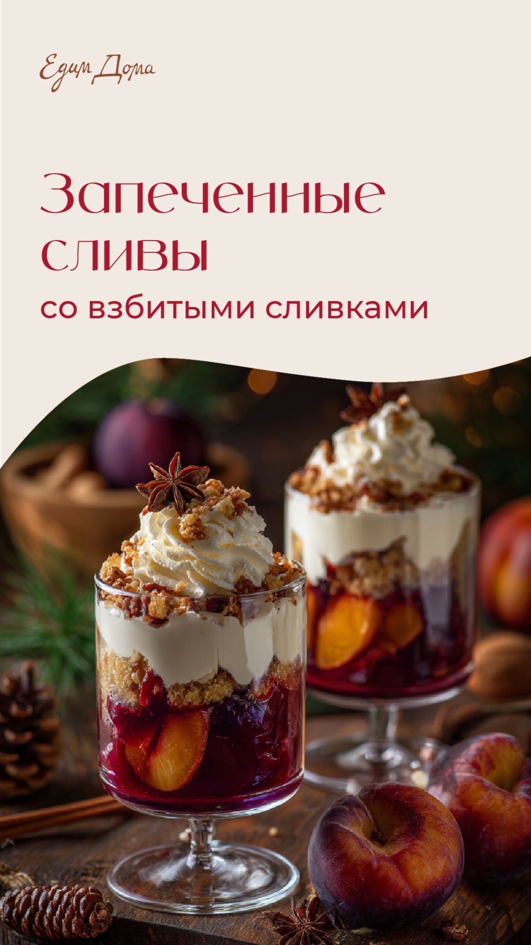 Запеченные сливы с орехами пекан и взбитыми сливками