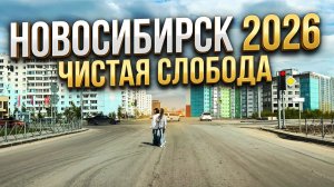 4K Чистая Слобода Радуга Сибири Ленинский район Титова Забалуева Купить квартиру в Новосибирске НСК