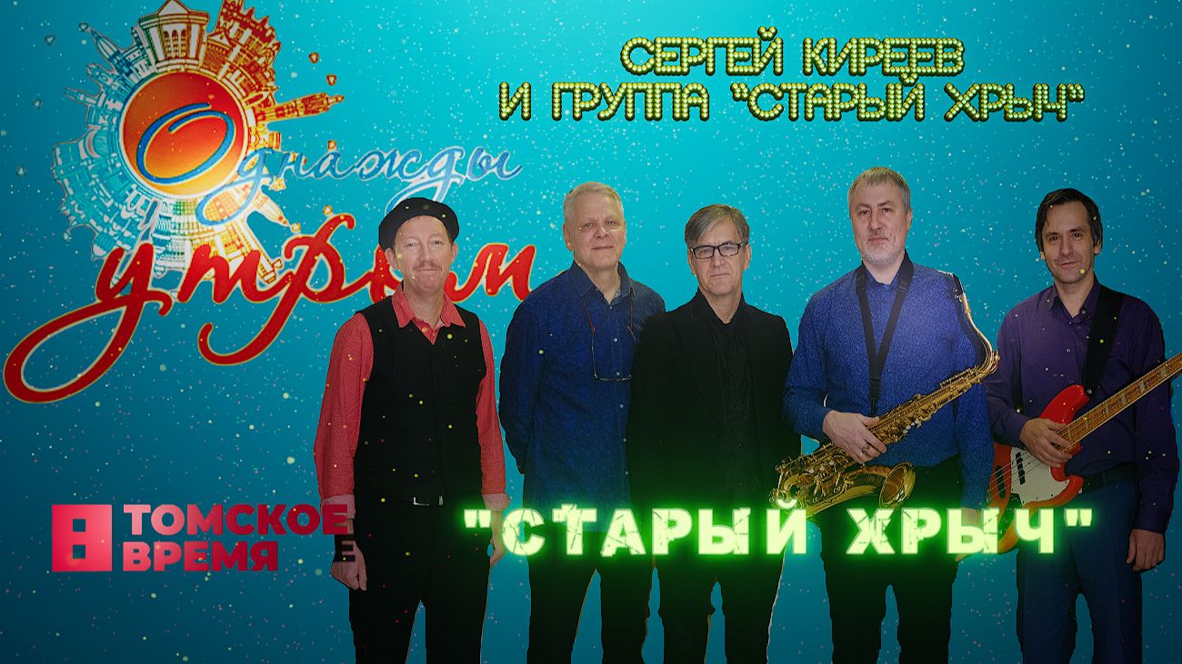 Старый хрыч- группа "Старый хрыч" на Томском ТВ