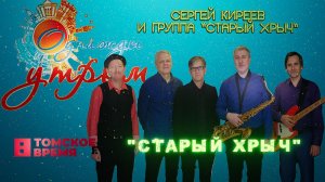 Старый хрыч- группа «Старый хрыч» на Томском ТВ