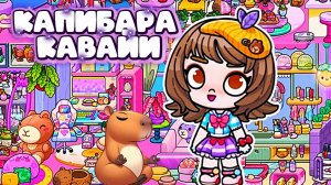 КАПИБАРА АВАТАР ВОРЛД КАВАЙИ