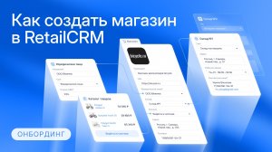 Как создать магазин в RetailCRM