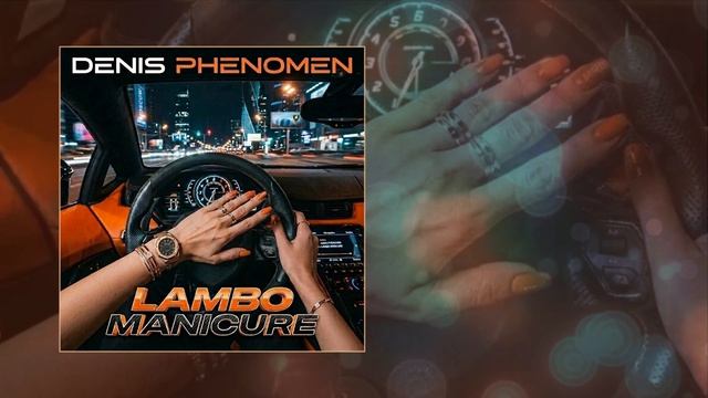 Denis Phenomenon - LAMBO MANICURE (Официальная премьера трека)