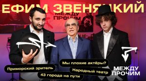 «Между прочим» — Выпуск № 8 — Ефим Звеняцкий