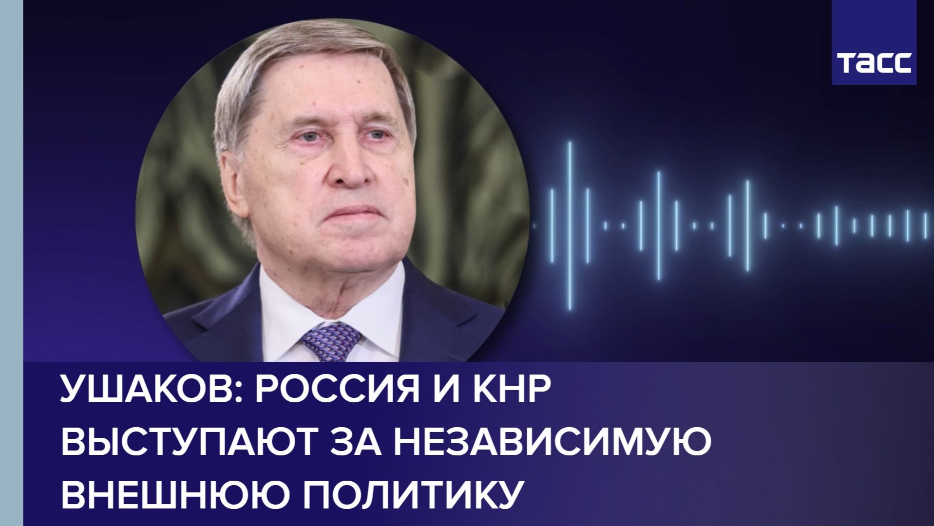 Ушаков: Россия и КНР выступают за независимую внешнюю политику