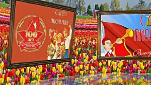 С Днём Пионерии 1! Поздравление от Киностудии Мудрого Кота Тимофея!!!