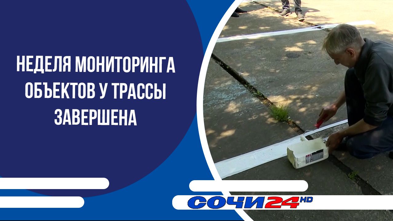 Неделя мониторинга объектов у трассы завершена