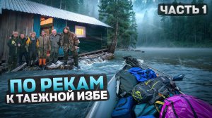 ЧЕРЕЗ РЕКИ И ОЗЁРА К ЗАБРОШЕННОЙ ИЗБЕ//ЭКСПЕДИЦИЯ НА ДИКОЕ ОЗЕРО//ЧАСТЬ1