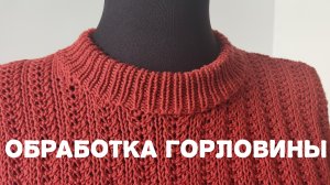 Обработка горловины