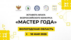 Эстафета флага «Мастер года». Вологодская область