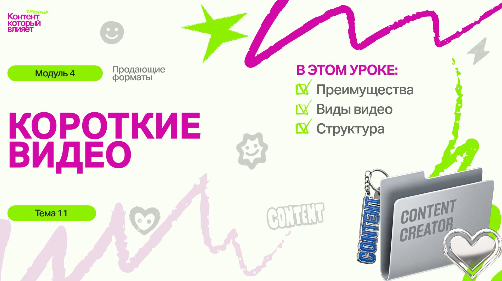 М4Т3 КОНТЕНТ-КРЕАТОР: КОРОТКИЕ ВИДЕО