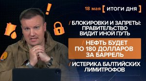 Что будет с блокировками? Нефть по 180. Истерика балтийских лимитрофов