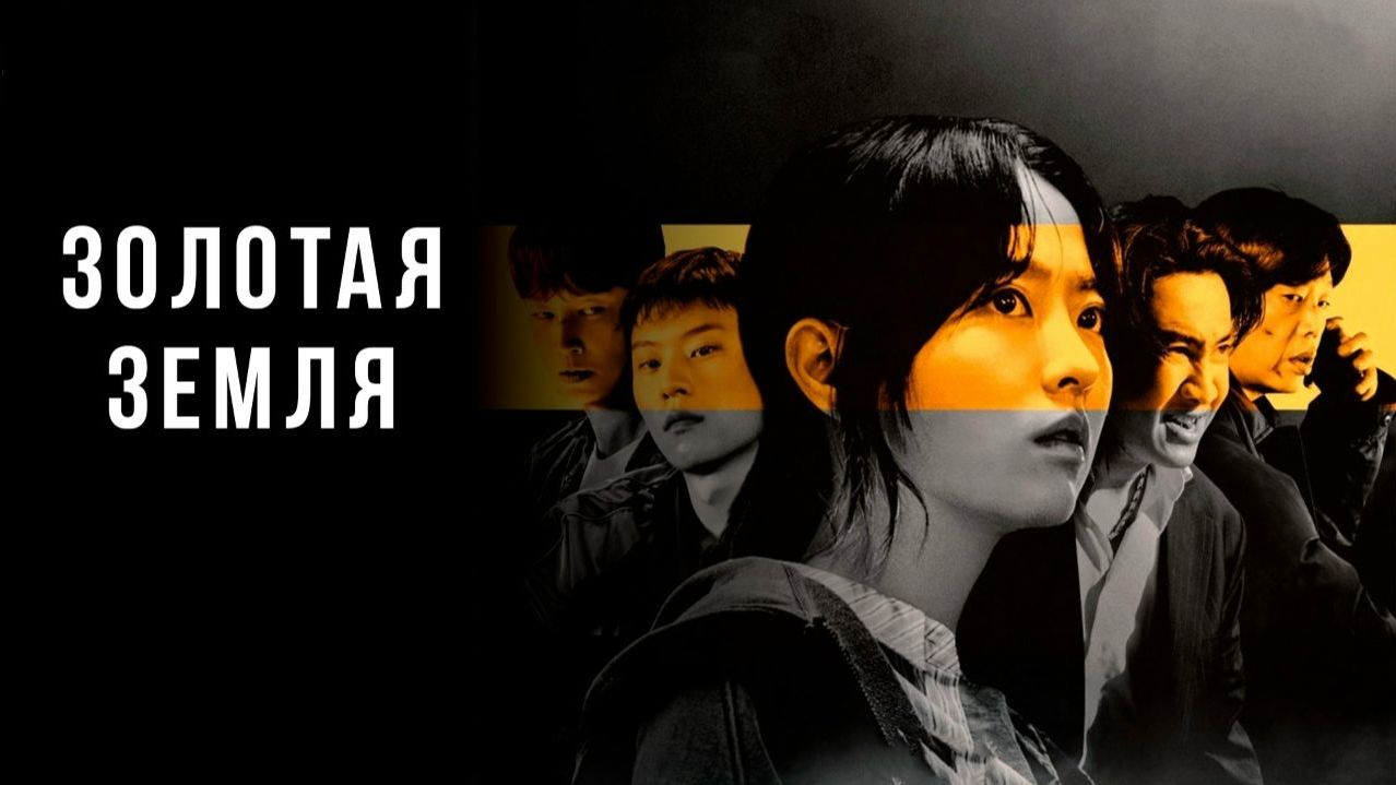 Золотая земля - 3 серия / Золотое место / Goldeurendeu / Gold Land