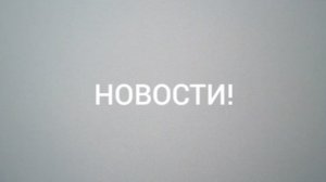будущие и действующие новости!