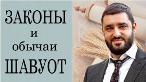 Шавуот - законы и обычаи. Рав Исраэль Якобов (2023)
