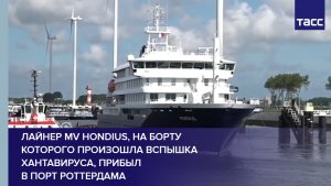 Лайнер MV Hondius, на борту которого произошла вспышка хантавируса, прибыл в порт Роттердама