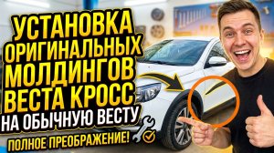 Установка оригинальных молдингов Веста Кросс на обычную Весту