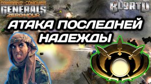 Безнадёжная ситуация для МАСТЕРА!!! ПОШЁЛ В ВА-БАНК В Generals Zero Hour
