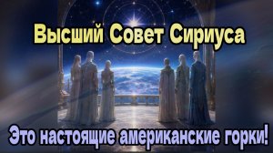 Это настоящие американские горки! ~ Высший Совет Сириуса ~