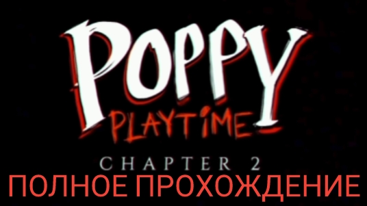 🔥 ПОЛНОЕ ПРОХОЖДЕНИЕ ИГРЫ ПОПИ ПЛЕЙ ТАЙМ 2 🔥 Poppy Playtime 2 chather