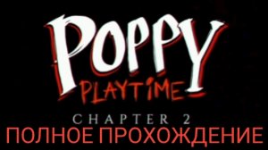 🔥 ПОЛНОЕ ПРОХОЖДЕНИЕ ИГРЫ ПОПИ ПЛЕЙ ТАЙМ 2 🔥 Poppy Playtime 2 chather
