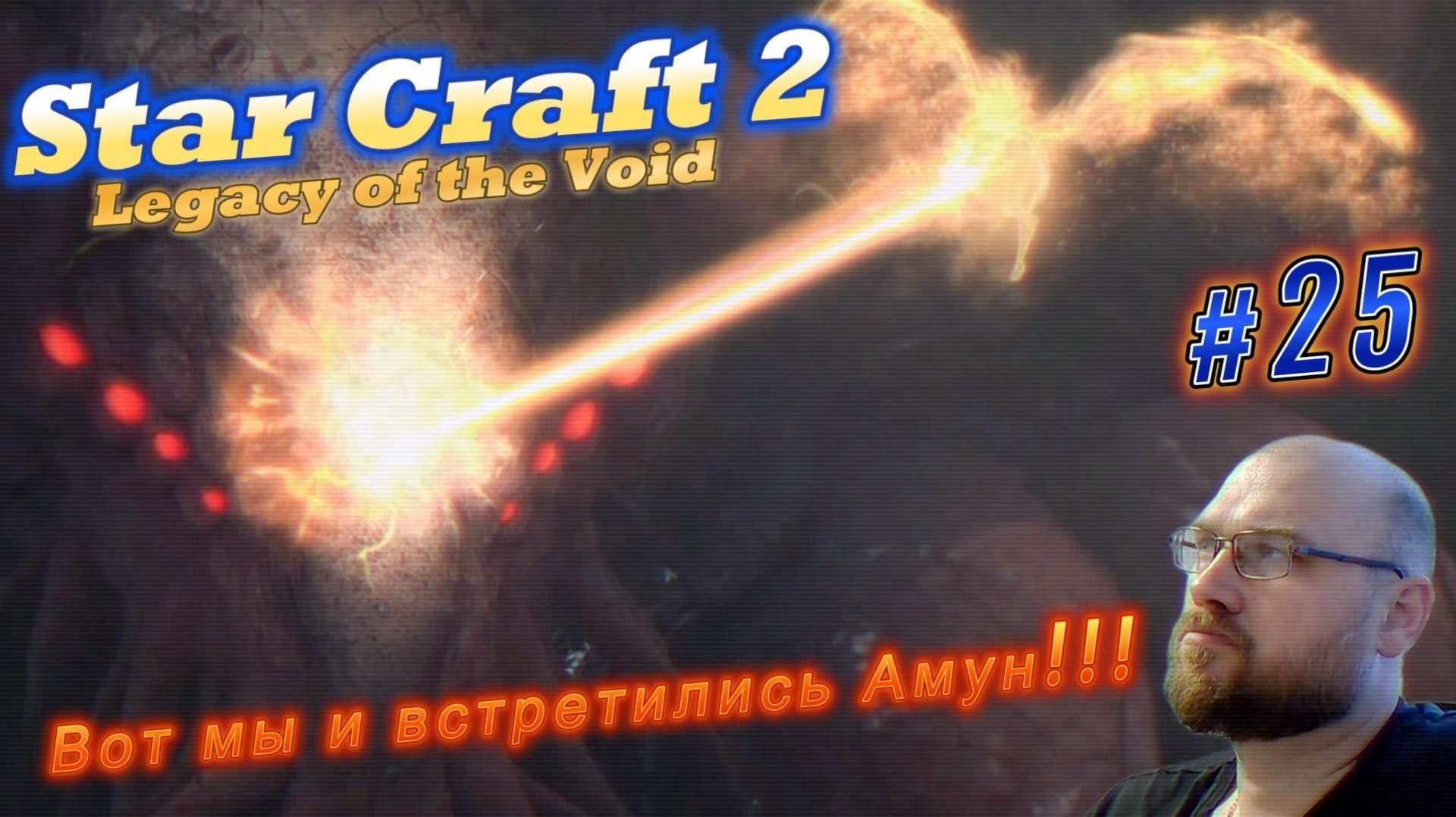 STAR CRAFT 2: Legacy of the Void. #25 Вот мы и встретились Амун!!!