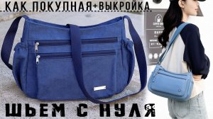 Шьем сумку, которая бьет рекорды продаж на WB и Озон ПРОСТЫМИ ШАГАМИ из обычных материалов
