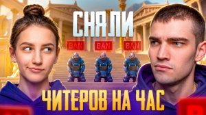 СНЯЛИ ЧИТЕРОВ НА ЧАС 🔞 СДЕЛАЛИ С НИМИ ТО ЧТО ОНИ ЗАСЛУЖИЛИ ✅ УЛЕТЕЛ АККАУНТ В БАН 💀  ЗАСНАЙПИЛИ..