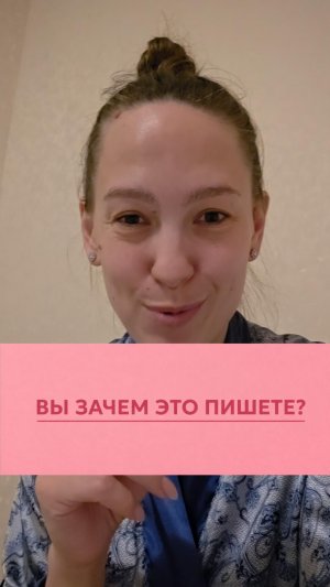 Вы зачем это пишете?