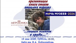 Запущен маятник в груди. Емельян Марков. Метрофоника. Часть 1