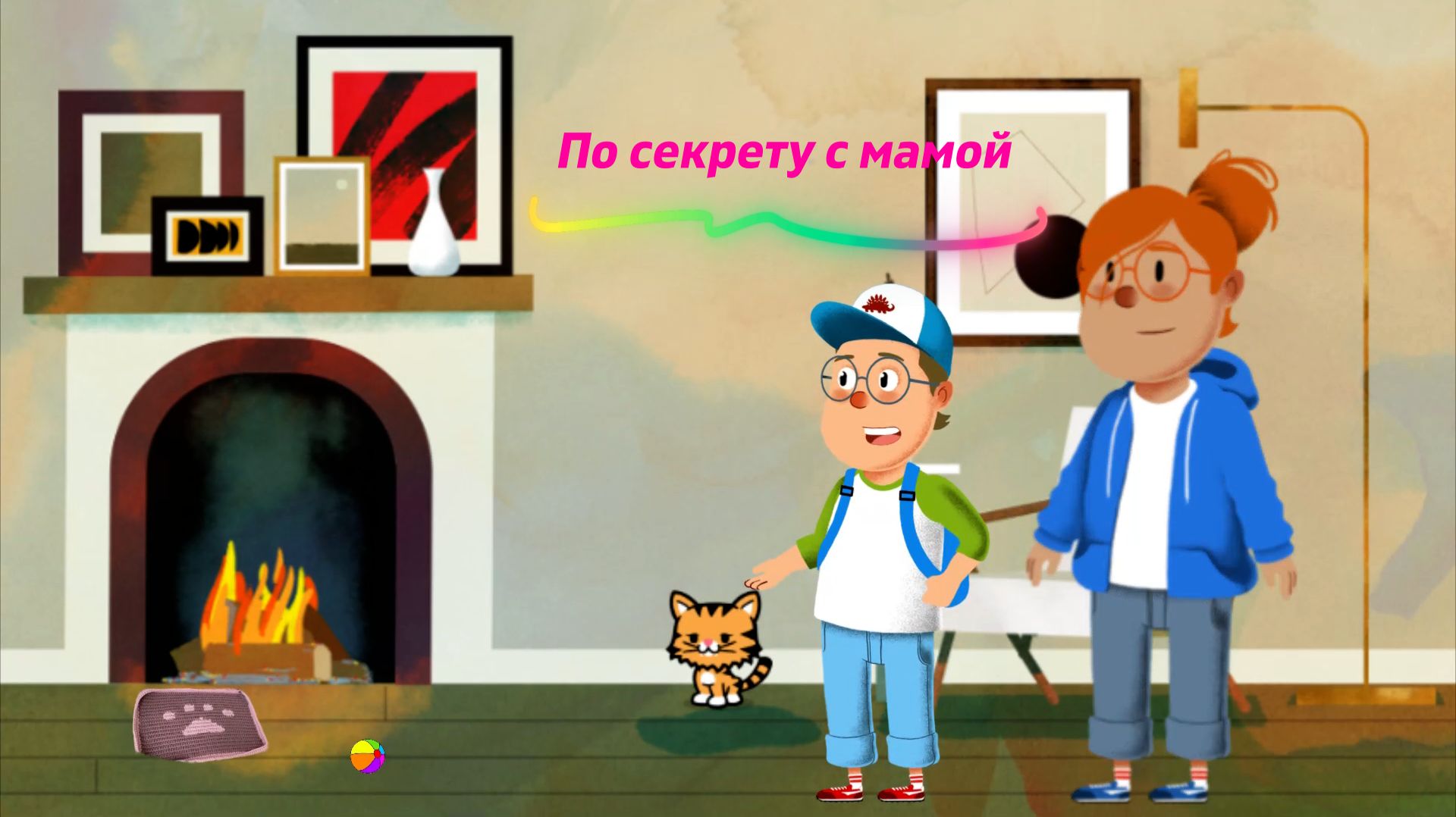 По секрету с мамой 3