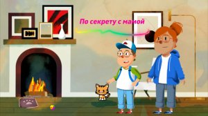 По секрету с мамой 3