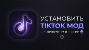 Как установить TikTok мод для просмотра в России