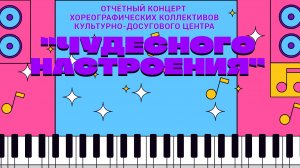 ОТЧЕТНЫЙ КОНЦЕРТ ХОРЕОГРАФИЧЕСКИХ КОЛЛЕКТИВОВ